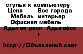 стулья к компьютеру › Цена ­ 1 - Все города Мебель, интерьер » Офисная мебель   . Адыгея респ.,Адыгейск г.